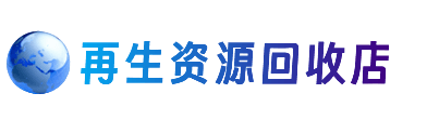 公主岭市资源回收站
