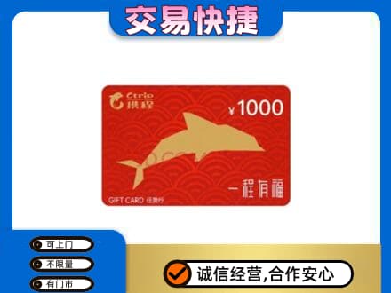 公主岭市购物卡回收携程任我行卡.jpg