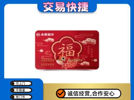 公主岭市购物卡回收永辉超市卡.jpg