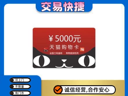 公主岭市购物卡回收天猫卡.jpg