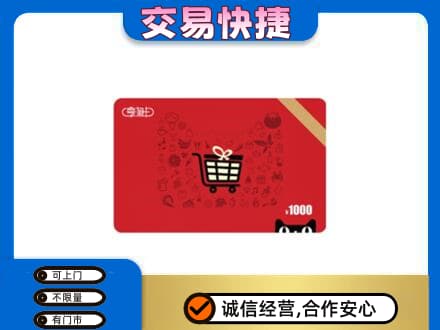 公主岭市购物卡回收享淘卡.jpg