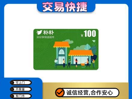 公主岭市购物卡回收朴朴超市卡.jpg