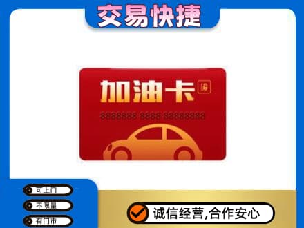 公主岭市购物卡回收加油卡2.jpg