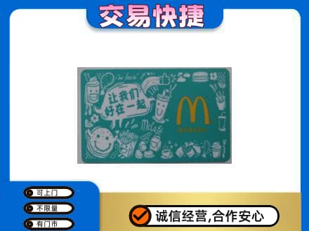 公主岭市购物卡回收麦当劳卡.jpg