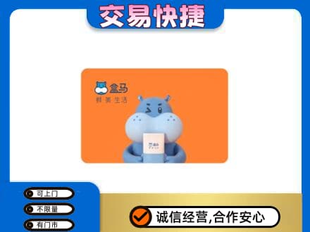 公主岭市购物卡回收盒马生鲜卡.jpg