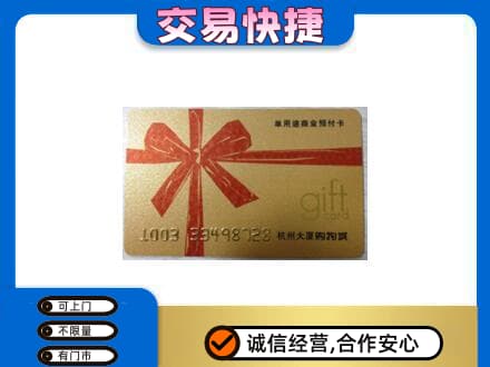 公主岭市购物卡回收杭州大厦卡.jpg