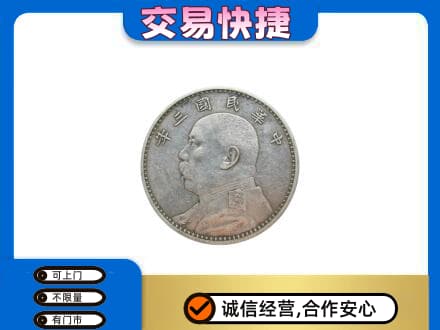 公主岭市高价回收袁大头