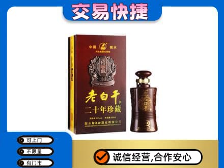 公主岭市名酒回收老白干20年.jpg